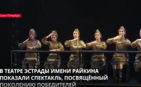 В театре Эстрады им. Райкина показали спектакль, посвященный поколению победителей