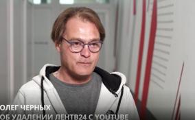 Генеральный директор Олег Черных об удалении ЛенТВ24 с YouTube