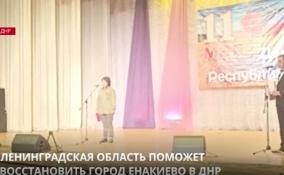 Ленобласть поможет восстановить город Енакиево в ДНР