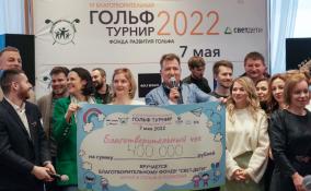На благотворительном гольф-турнире в Ленобласти больному лейкозом ребёнку собрали свыше 400 тысяч рублей