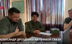 Александр Дрозденко провёл по видеосвязи совещание с главой администрации Енакиево