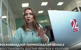 Роскомнадзор потребовал от Google восстановить аккаунт
ЛенТВ24 на YouTube и объяснить причину удаления