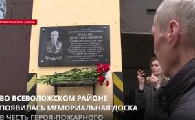 Во Всеволожском районе появилась мемориальная доска в честь героя-пожарного