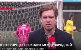 В Сестрорецке стартует XVIII международный турнир по мини-футболу