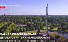 Мария Захарова назвала депутатов Латвии «вурдалаками» после их решения о сносе памятника
