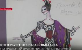 В Петербурге открылась выставка театральной художницы Татьяны Бруни