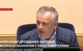 Александр Дрозденко обсудил вопросы экологии с представителями профильных комитетов