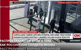 Распространяется фейк о том, как российские солдаты якобы расстреливают мирных украинцев