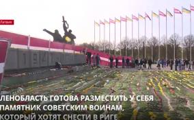 Ленобласть готова разместить у себя памятник советским воинам, который хотят снести в Риге