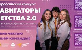 В ленинградских школах появятся «навигаторы детства»