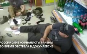 Российские журналисты пострадали во время обстрела в Докучаевске