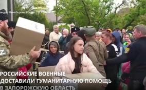 Российские военные доставили гуманитарную помощь в Запорожскую область