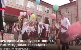 Министерство просвещения России рекомендует проводить последние
звонки в школах очно
