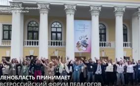 Ленобласть принимает Всероссийский форум педагогов