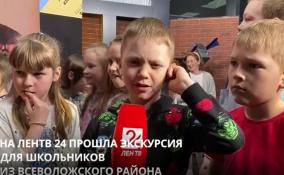 На ЛенТВ24 прошла экскурсия для школьников из Всеволожского района