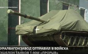 «Уралвагонзавод» отправил в войска эшелон новейших танков Т-90М «Прорыв»