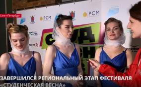 В Петербурге прошел региональный этап фестиваля «Студенческая
весна»
