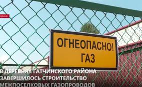 В деревнях Гатчинского района завершилось строительство межпоселковых газопроводов