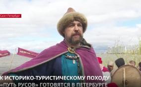 В Петербурге готовятся к историко-туристическому походу «Путь Русов»