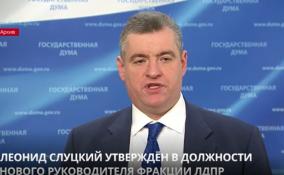 Леонид Слуцкий утвержден в должности нового руководителя фракции
ЛДПР в Госдуме
