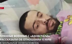 Пленные с «Азовстали» рассказали об отношении к ним в больнице Новоазовска