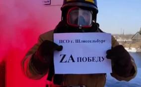 Спасатели Шлиссельбурга записали видеоролик в поддержку российских военных на Украине