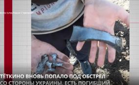 Тёткино вновь попало под обстрел со стороны Украины, есть погибший