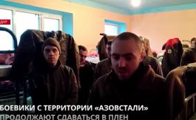 Боевики радикальной группировки «Азов», запрещённой в России, продолжают сдаваться в плен
