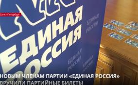 Новым членам партии «Единая Россия» вручили партийные билеты