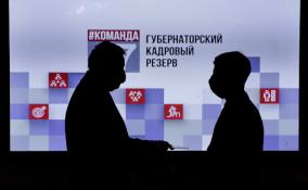 Участниками конкурса «Губернаторский кадровый резерв» станут жители 14 регионов России