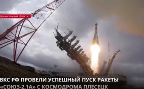 Боевым расчётом ВКС России проведён успешный запуск ракеты «Союз-2.1а» с космическим аппаратом Минобороны