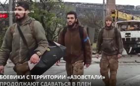 Боевики с территории «Азовстали» продолжают сдаваться в плен