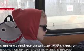 Российские военные врачи эвакуировали из Херсонской
области 4-летнего мальчика, которому требуется операция