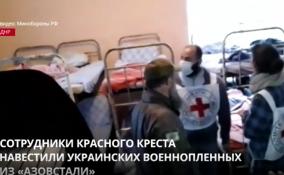Сотрудники Красного Креста навестили украинских военнопленных из «Азовстали»