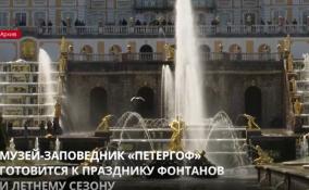 Музей-заповедник «Петергоф» готовится к празднику фонтанов и летнему сезону