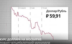 Курс доллара на Московской бирже опустился до четырехлетних
минимумов