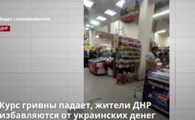 Курс гривны падает, жители ДНР избавляются от украинских
денег
