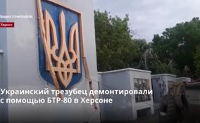 Украинский трезубец демонтировали
с помощью БТР-80 в Херсоне