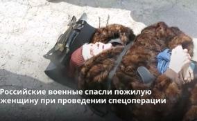 Российские военные спасли пожилую женщину при проведении
спецоперации