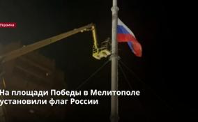 На площади Победы в Мелитополе установили флаг России