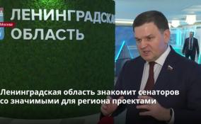 Ленобласть знакомит сенаторов со значимыми для
региона проектами