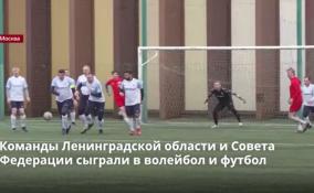 Команды Ленобласти и Совета Федерации сыграли в
волейбол и футбол