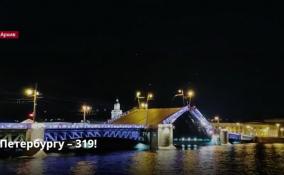 Петербург готовится отметить 319 День рождения