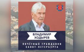 Владимир Ходырев стал почетным гражданином Санкт-Петербурга