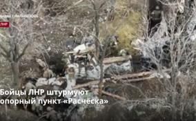 Бойцы ЛНР штурмуют
опорный пункт «Расчёска», пытаясь оттеснить Украинских военных