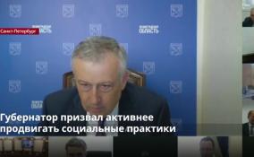 Губернатор призвал активнее
продвигать социальные практики
