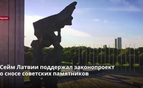 В Латвии до 15 ноября могут быть снесены все советские монументы