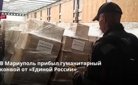 В Мариуполь прибыл гуманитарный
конвой от «Единой России»