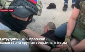 Сотрудники ФСБ пресекли
канал сбыта оружия с Украины в Крым
