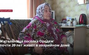 Пенсионерка Раиса Колобкова уже больше 20 лет живет в
аварийном доме в поселке Оредеж